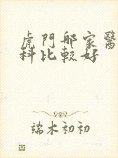 虎门哪家医院妇科比较好
