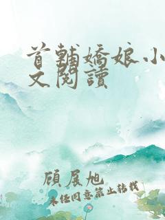 首辅娇娘小说全文阅读