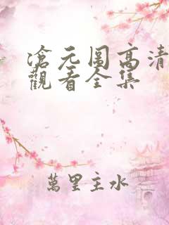 沧元图高清在线观看全集
