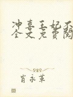 冲喜王妃不好惹全文免费阅读