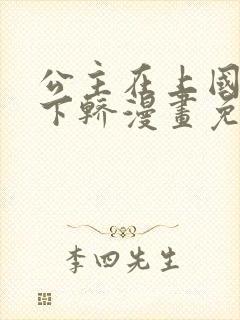 公主在上国师请下轿漫画免费看