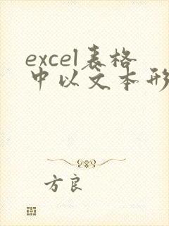 excel表格中以文本形式存储的数字如何转换
