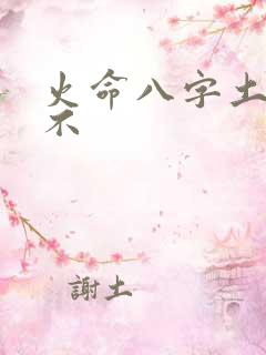 火命八字土多好不