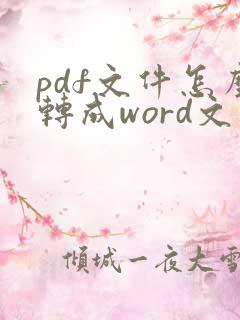 pdf文件怎么转成word文件