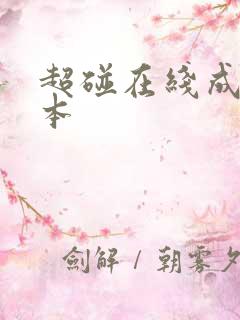超碰在线成人日本
