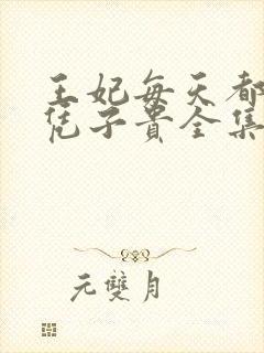 王妃每天都想母凭子贵全集