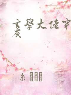 玄学大佬穿成炮灰