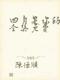 四月是你的谎言全集免费
