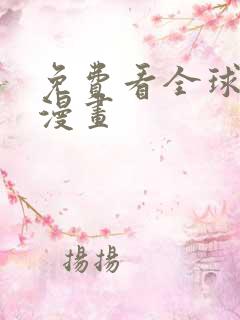 免费看全球高武漫画