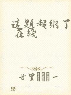 这题超纲了漫画 在线