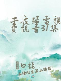 子夜归电视剧免费观看31集