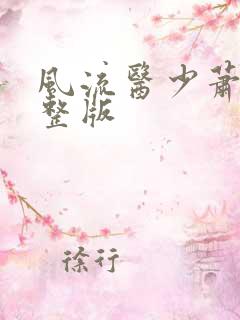 风流医少萧轩完整版