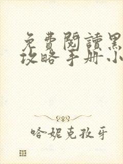 免费阅读黑莲花攻略手册小说