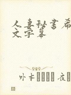 人妻秘书希岛中文字幕