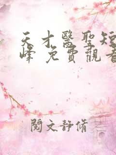 天才医圣短剧林峰 免费观看高清
