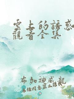 云上的诱惑免费观看全集