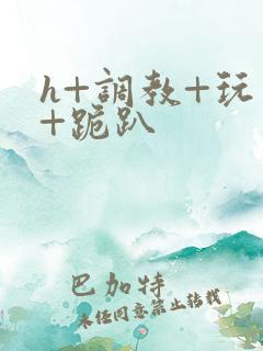 h+调教+玩弄+跪趴