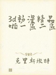 3d动漫精品啪啪一区二区下载