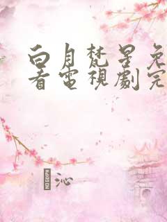 白月梵星免费观看电视剧完整版19集