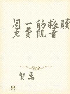 周一的救赎漫画免费观看