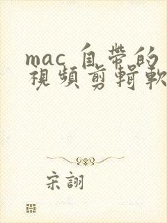 mac 自带的视频剪辑软件