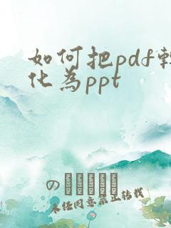 如何把pdf转化为ppt