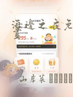 海边之夜免费漫画