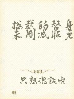 总裁的替身前妻未删减版免费