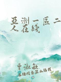 亚洲一区二区成人在线