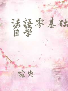 法语零基础入门自学