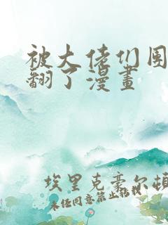 被大佬们团宠野翻了漫画
