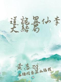 道诡异仙李火旺大结局