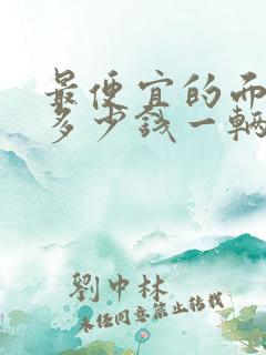 最便宜的面包车多少钱一辆