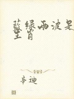蓝绿两波是什么生肖