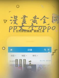 漫画黄金网站app大全oppo