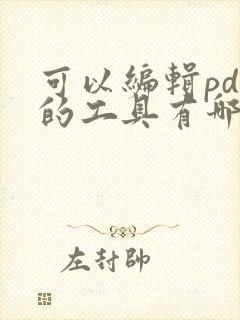 可以编辑pdf的工具有哪些