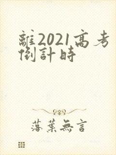 离2021高考倒计时