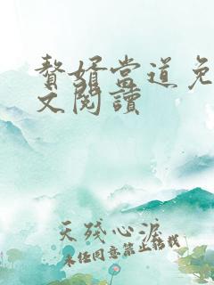 赘婿当道免费全文阅读