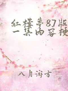 红楼梦87版每一集内容梗概