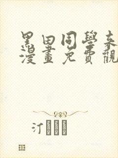 黑田同学来我家漫画免费观看全集
