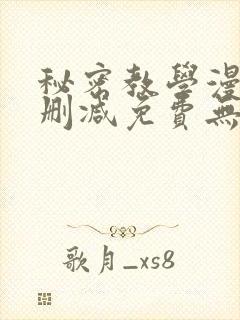 秘密教学漫画无删减免费无#