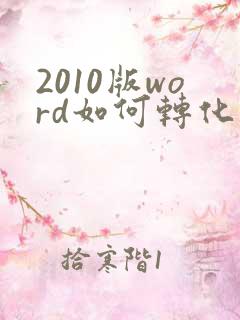 2010版word如何转化为pdf格式