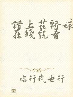 错上花轿嫁王爷在线观看