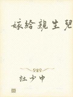 嫁给亲生儿子