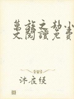 万族之劫小说全文阅读免费