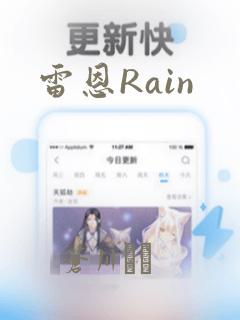 雷恩Rain