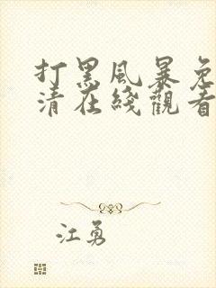打黑风暴免费高清在线观看电视剧
