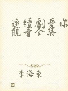 连续剧爱你免费观看全集