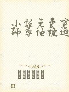 小说免费穿书:师尊他被迫病娇了