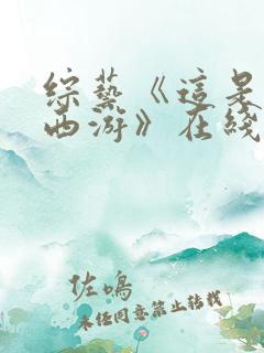 综艺《这是我的西游》在线看